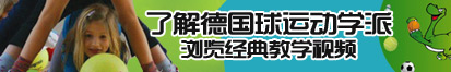 肉丝美女插逼试频了解德国球运动学派，浏览经典教学视频。